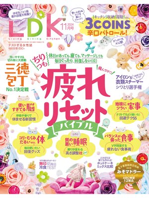 cover image of LDK: 2024年11月号【電子書籍版限定特典付き】